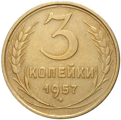 3 копейки 1957 года