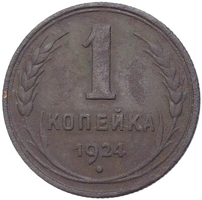 1 копейка 1924 года