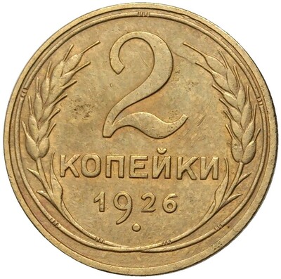 2 копейки 1926 года