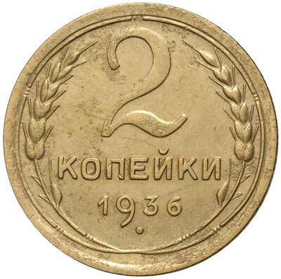 2 копейки 1936 года