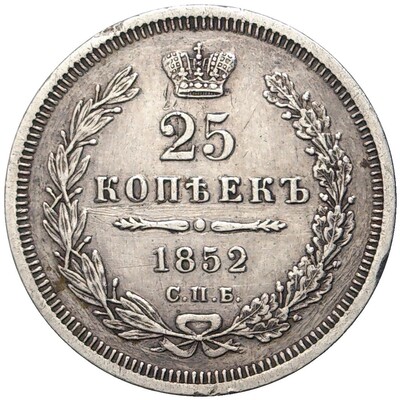25 копеек 1852 года СПБ ПА