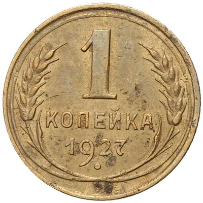 1 копейка 1927 года