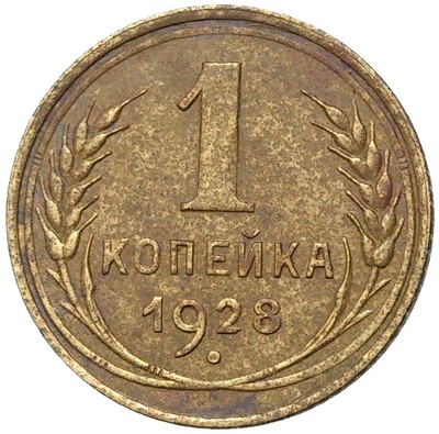 1 копейка 1928 года