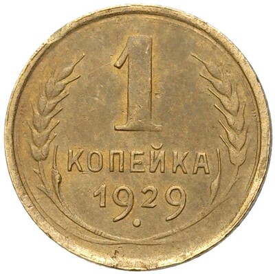 1 копейка 1929 года