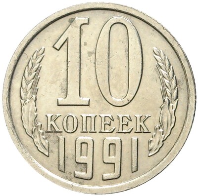 10 копеек 1991 года Без буквы