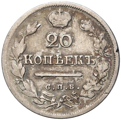 20 копеек 1824 года СПБ ПД