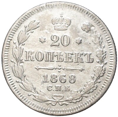 20 копеек 1868 года СПБ НI