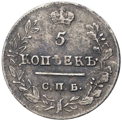 5 копеек 1823 года СПБ ПД