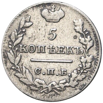 5 копеек 1823 года СПБ ПД