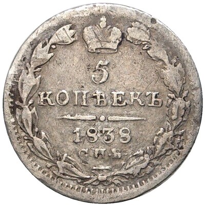 5 копеек 1838 года СПБ НГ