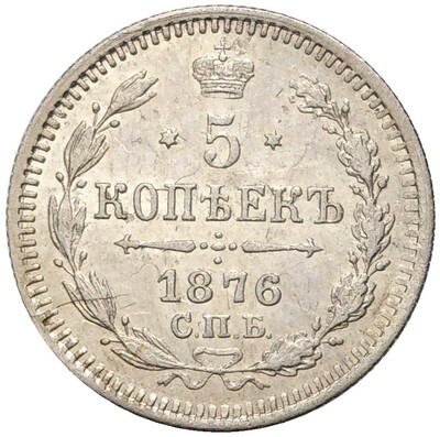 5 копеек 1876 года СПБ НI