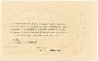 5000 рублей 1920 года Управление железных дорог коллективного снабжения ССР Закавказья