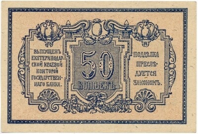 50 копеек 1918 года Екатеринодар