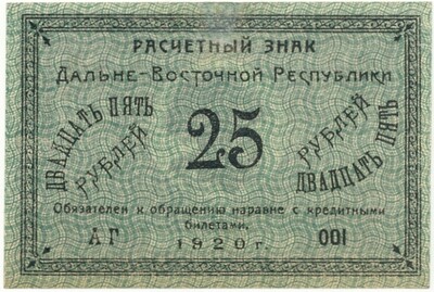 25 рублей 1920 года Дальне-Восточная республика