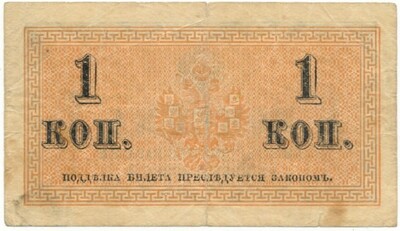 1 копейка 1915 года