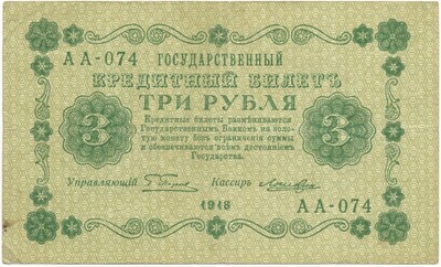 3 рубля 1918 года