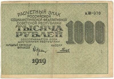 1000 рублей 1919 года