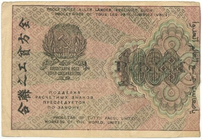 1000 рублей 1919 года