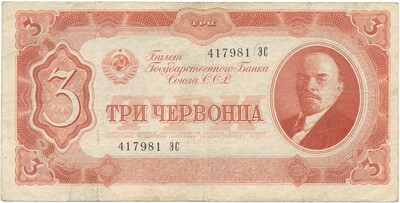 3 червонца 1937 года