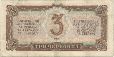 3 червонца 1937 года