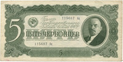 5 червонцев 1937 года