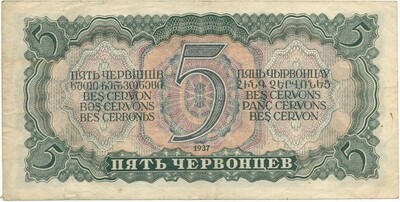 5 червонцев 1937 года