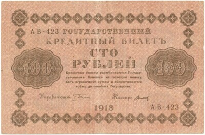 100 рублей 1918 года