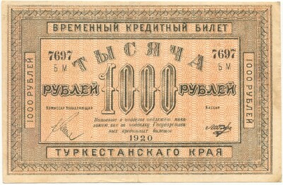 1000 рублей 1920 года Туркестанский край