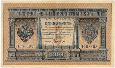 1 рубль 1898 года Шипов / де Милло