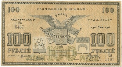 100 рублей 1918 года Ташкент