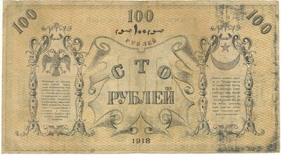 100 рублей 1918 года Ташкент