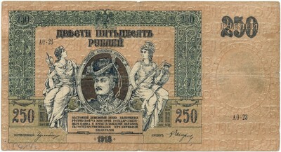 250 рублей 1918 года Ростов-на-Дону