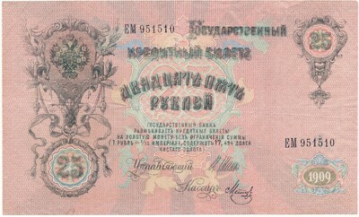 25 рублей 1909 года Шипов / Метц