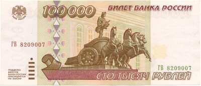 100000 рублей 1995 года