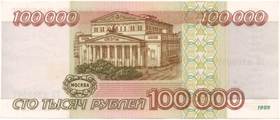 100000 рублей 1995 года