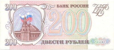 200 рублей 1993 года