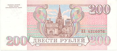 200 рублей 1993 года