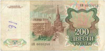 200 рублей 1991 года