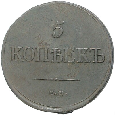 5 копеек 1835 года ЕМ ФХ