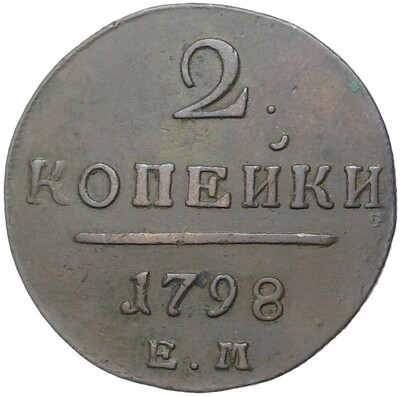 2 копейки 1798 года ЕМ