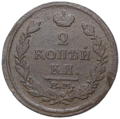 2 копейки 1816 года ЕМ НМ