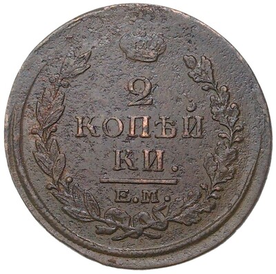 2 копейки 1820 года ЕМ НМ