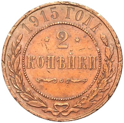 2 копейки 1915 года