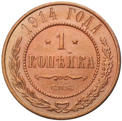 1 копейка 1914 года СПБ