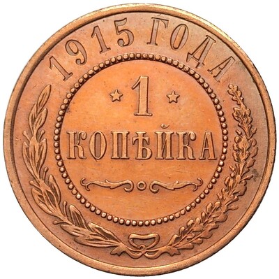 1 копейка 1915 года