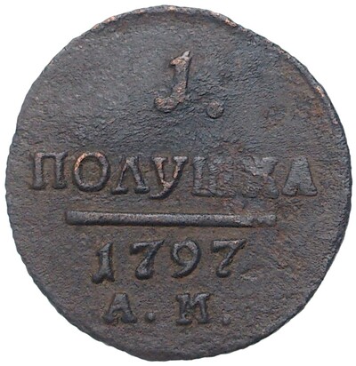 1 полушка 1797 года АМ