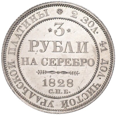 3 рубля 1828 года СПБ