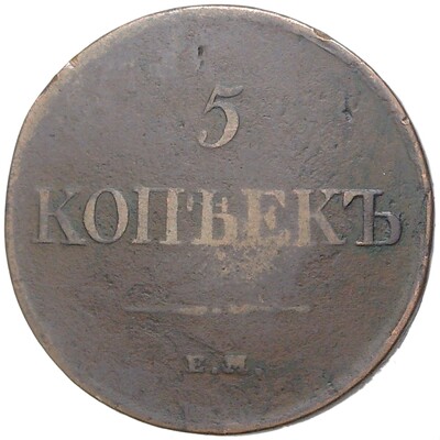 5 копеек 1831 года ЕМ ФХ