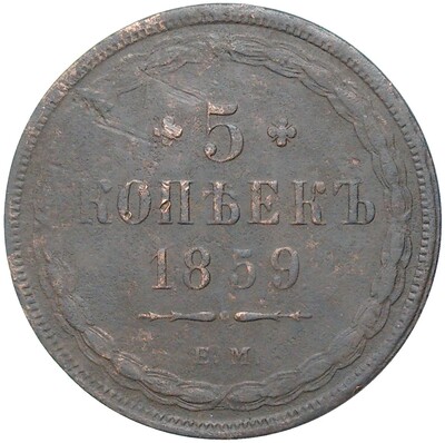 5 копеек 1859 года ЕМ