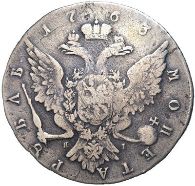 1 рубль 1763 года СПБ ТI ЯI (Реставрация)